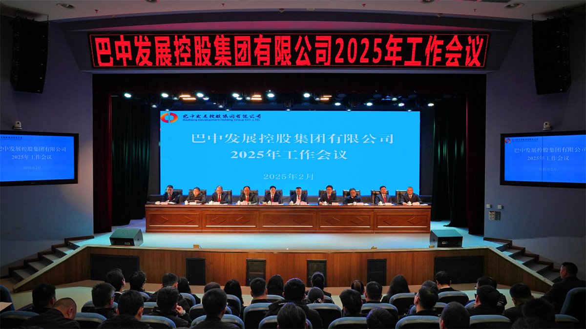 巴中發(fā)展控股集團(tuán)有限公司召開凝心聚力、集成能力目標(biāo)任務(wù)動(dòng)員會(huì)