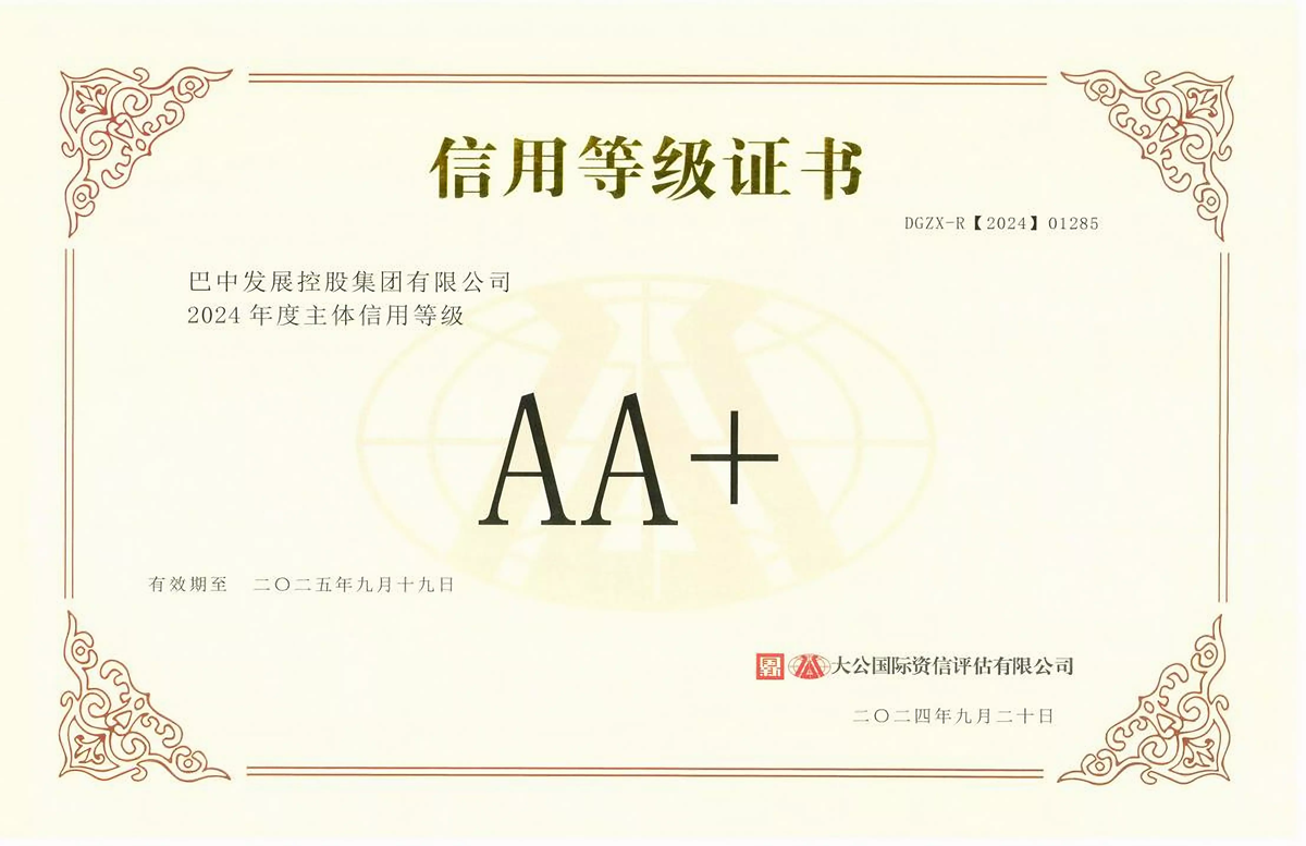 2024年9月20日，巴中發(fā)展集團(tuán)獲得大公國際評(píng)級(jí)公司AA+主體信用評(píng)級(jí)
