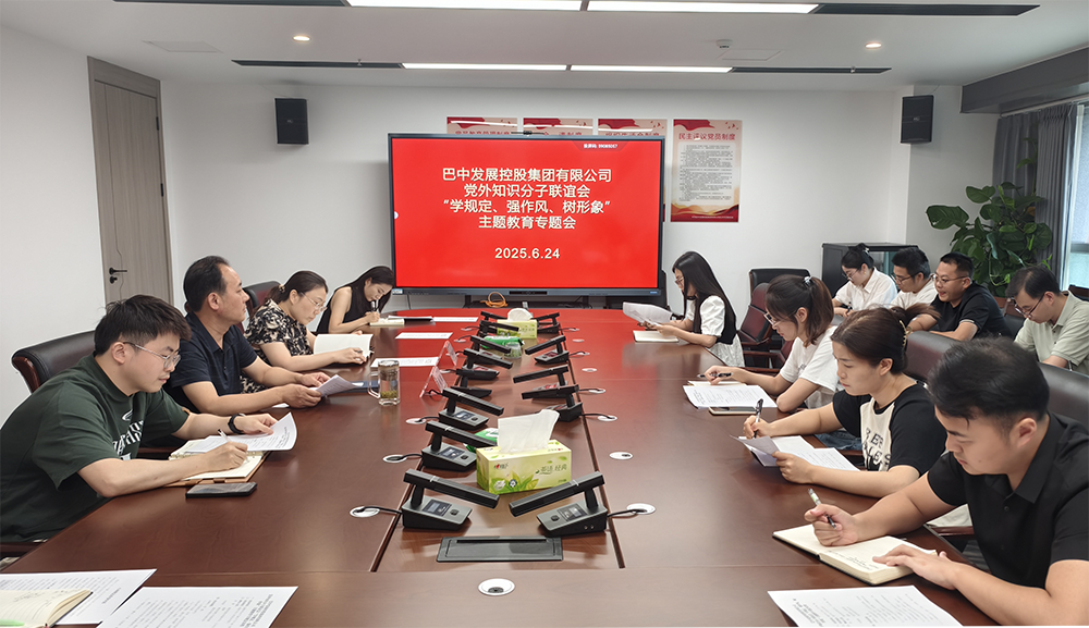 巴中發(fā)展集團(tuán)黨外知識(shí)分子聯(lián)誼會(huì)召開“學(xué)規(guī)定、強(qiáng)作風(fēng)、樹形象”主題教育專題會(huì)