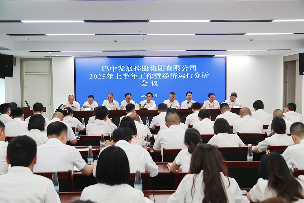 錨定目標，全力沖刺年度任務(wù) 巴中發(fā)展集團召開上半年工作暨經(jīng)濟運行分析會