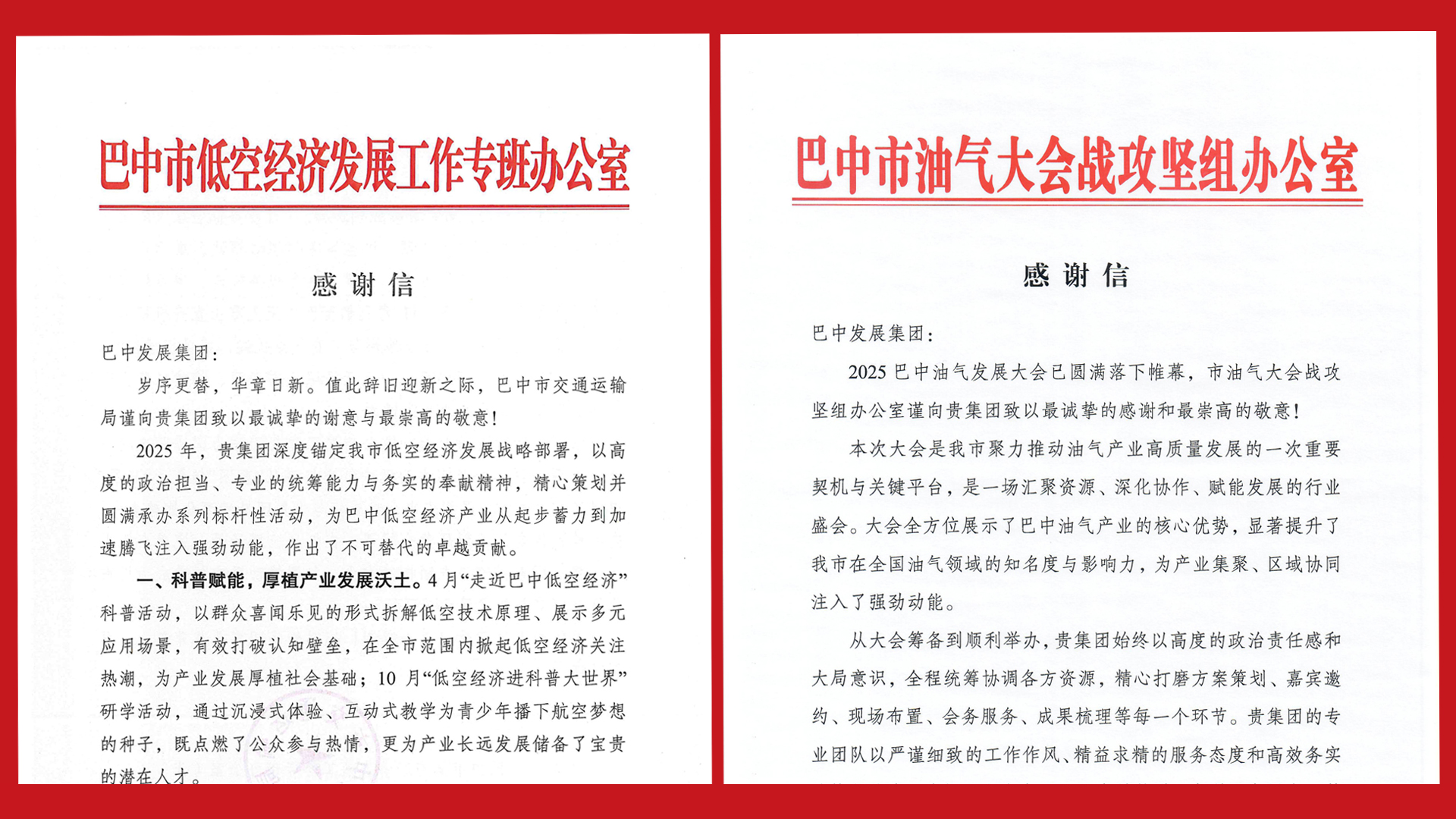 再接再厲！巴中發(fā)展集團收到兩封感謝信